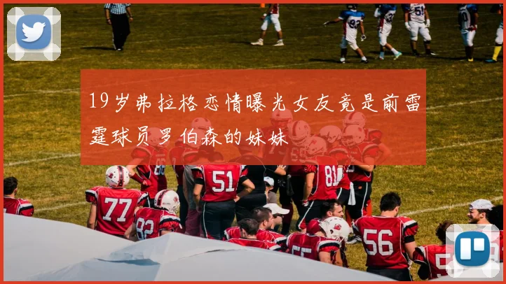 19岁弗拉格恋情曝光女友竟是前雷霆球员罗伯森的妹妹