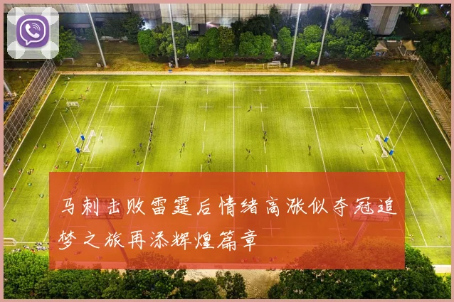 马刺击败雷霆后情绪高涨似夺冠追梦之旅再添辉煌篇章