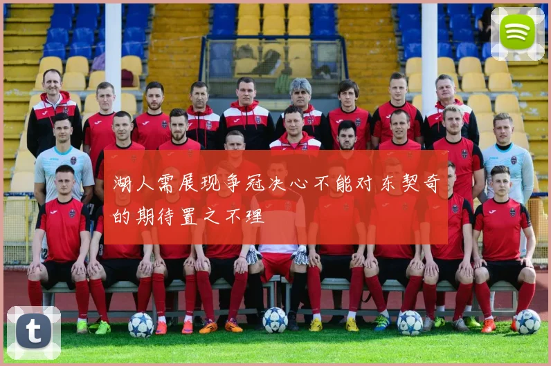 湖人需展现争冠决心不能对东契奇的期待置之不理