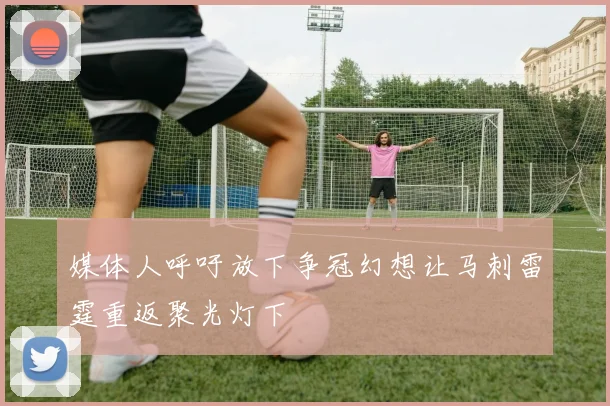 媒体人呼吁放下争冠幻想让马刺雷霆重返聚光灯下