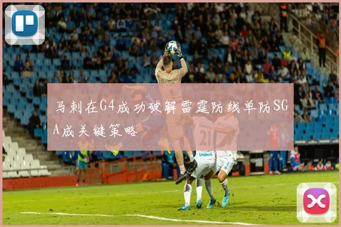 马刺在G4成功破解雷霆防线单防SGA成关键策略