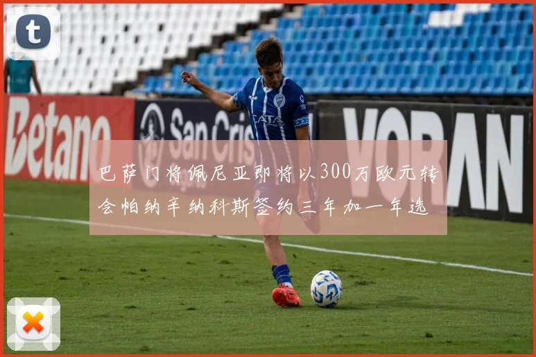 巴萨门将佩尼亚即将以300万欧元转会帕纳辛纳科斯签约三年加一年选项