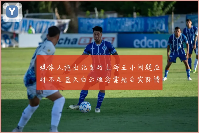 媒体人指出北京对上海五小问题应对不足蓝天白云理念需结合实际情况