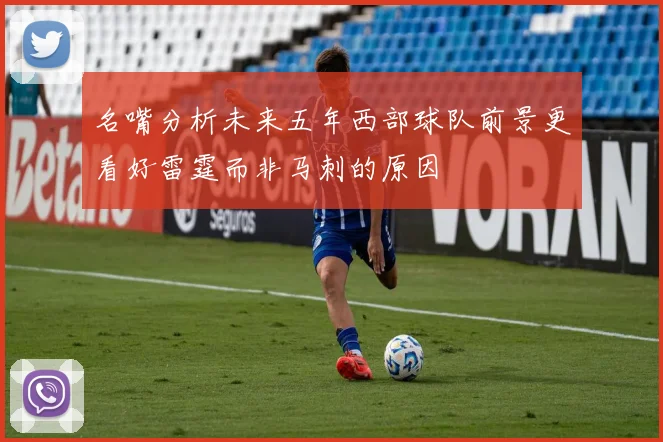 名嘴分析未来五年西部球队前景更看好雷霆而非马刺的原因